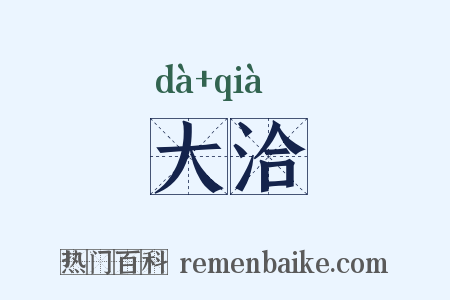 大洽是什么意思的图片